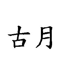 古月