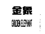 金象 GOLDEN ELEPHANT