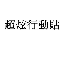 超炫行動貼