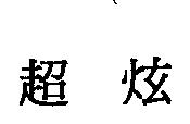 超炫