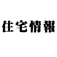 住宅情報