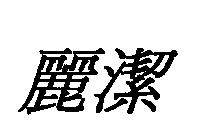 麗潔