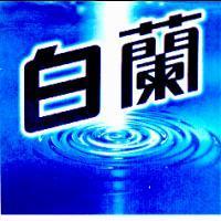 白蘭及水波圖