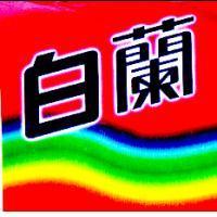 白蘭及彩虹圖