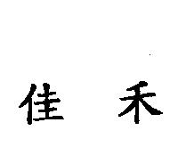 佳禾