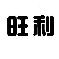 旺利