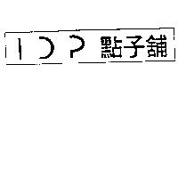 點子舖及設計圖