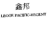 鑫邦 LEGGE PACIFIC-REGENT