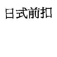 日式前扣