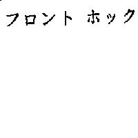 フロント ホック