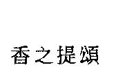 香之提頌