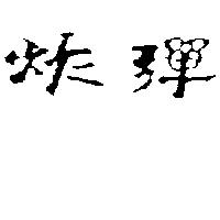 炸彈