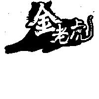 金老虎及圖