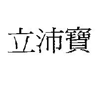 立沛寶