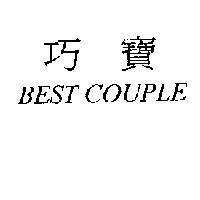 巧寶 BEST COUPLE