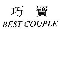 巧寶 BEST COUPLE