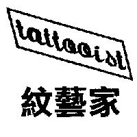 紋藝家 tattooist
