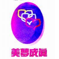 美夢成真及圖