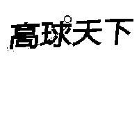 高球天下及圖