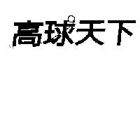 高球天下及圖