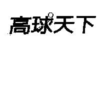 高球天下及圖
