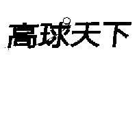 高球天下及圖