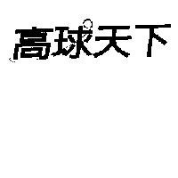 高球天下及圖