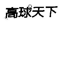 高球天下及圖