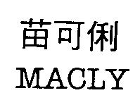苗可俐 MACLY