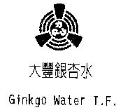 大豐銀杏水 Ginkgo Water T.F.及圖