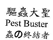 驅蟲大聖 Pest Buster 蟲の終結者