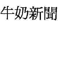 牛奶新聞