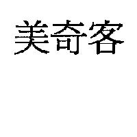 美奇客