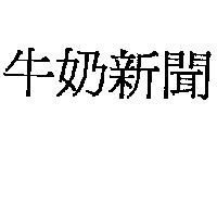 牛奶新聞