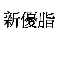 新優脂