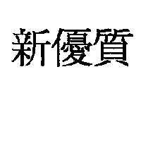新優質