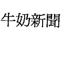 牛奶新聞