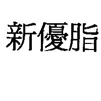 新優脂
