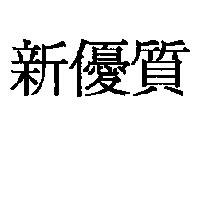新優質