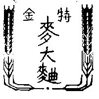 金特麥大麯及圖
