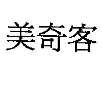 美奇客