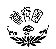 準提園及圖