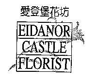 愛登堡花坊 EIDANOR CASTLE FLORIST 及圖