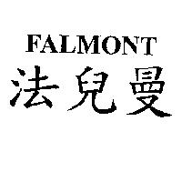 法兒曼 FALMONT