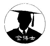 金博士及圖
