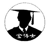 金博士及圖