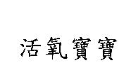 活氧寶寶