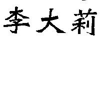 李大莉