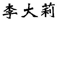 李大莉