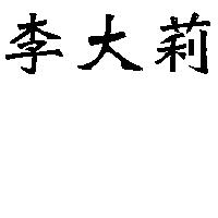 李大莉